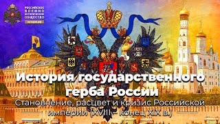 История государственного герба России