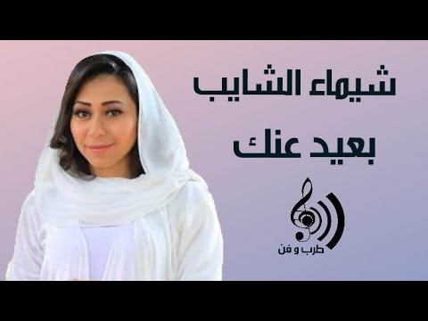 شيماء الشايب بعيد عنك      