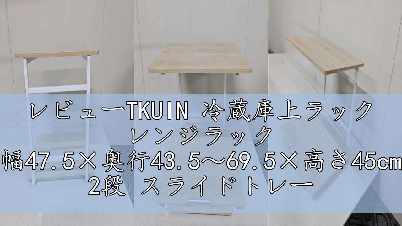 レビューTKUIN 冷蔵庫上ラック レンジラック 幅47.5×奥行43.5～69.5×高