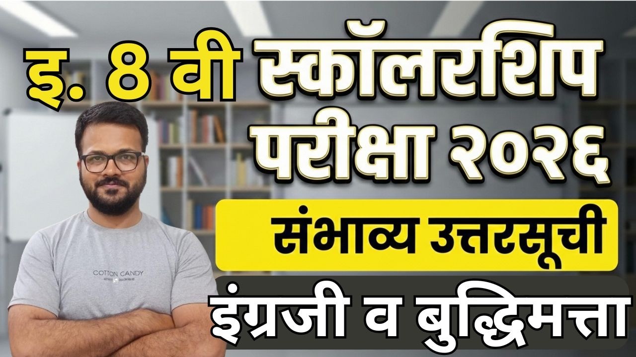 इ. 8 वी स्कॉलरशिप परीक्षा 2026 संभाव्य उत्तरसूची | Scholarship Exam 2026 | इंग्रजी व बुद्धिमत्ता