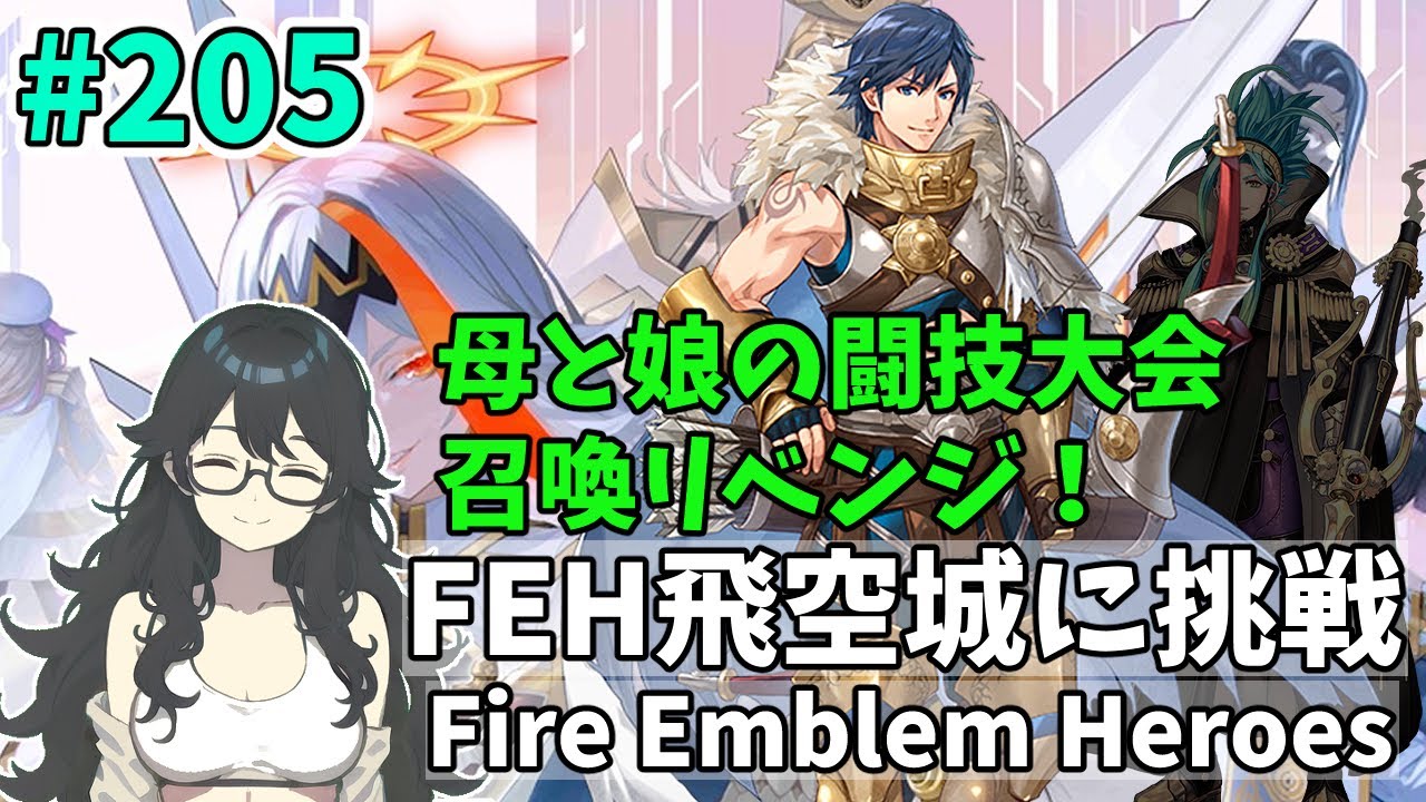 【#FEH 実況 その205】母と娘の闘技大会召喚リベンジ！【飛空城実況/AetherRaids】