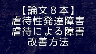 【論文８本】虐待が及ぼす脳への影響と改善方法