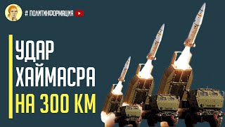 10 минут назад! Переломный момент, удар Хаймарса на 300 км