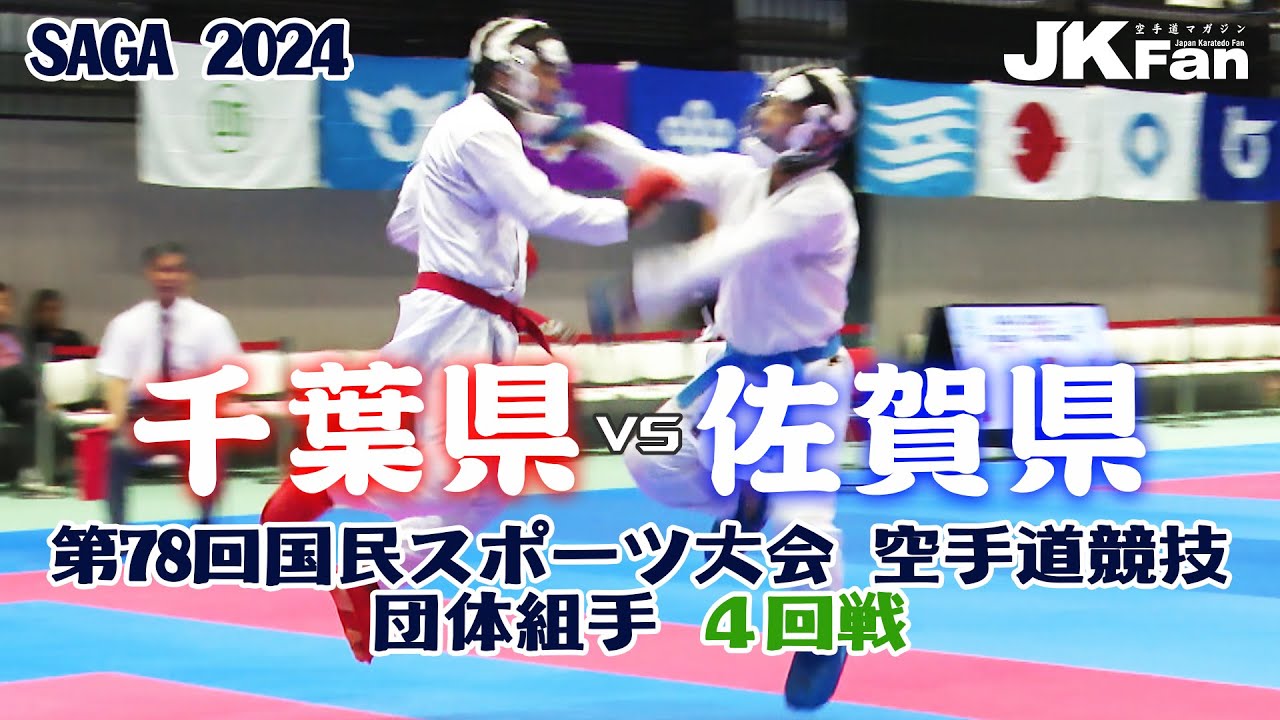 千葉県vs佐賀県 団体組手4回戦！  Team Kumite (Japan Games 2024 Karatedo)