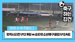 2025.6.18 2025 전국 초등 축구리그 [경기9] 평택시티즌FC U12 B팀 VS 송탄유소년축구클럽 U12 A팀(전반)