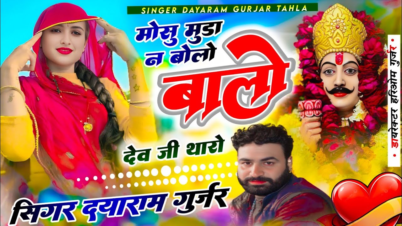 मोसु मुंडा सु न बोलो बालों देव जी थारो!‍! सिंगर दयाराम गुर्जर ठहला सुपरहिट देवनारायण भजन 