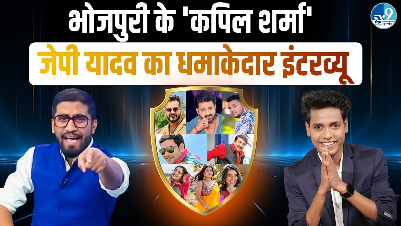 Bhojpuri Comedian JP Yadav का धमाकेदार Interview|Kapil Sharma|Pawan Singh|Khesari Yadav| Anant Singh