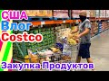 США ВЛОГ ЗАКУПКА ПРОДУКТОВ в COSTCO на НОВЫЙ ГОД и РОЖДЕСТВО 2021 /USA VLOG/