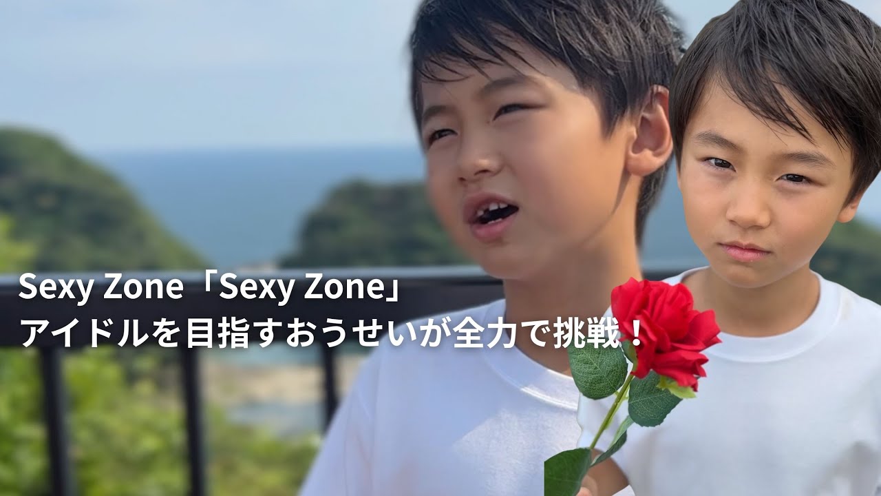 歌ってみた】Sexy Zone「Sexy Zone」｜アイドルを目指すおうせいが全力