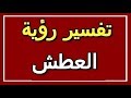 تفسير  رؤية العطش في المنام | ALTAOUIL - التأويل | تفسير الأحلام -- الكتاب الثاني