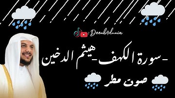 سورة الكهف 🕋(هيثم الدخين)/ صوت مطر 🌧/ شاشة سوداء/ Rain sound /Black Screen(Haitham aldukhain)Al Kahf