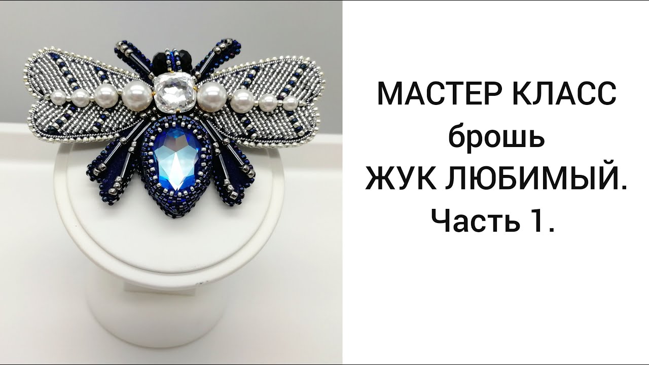 МАСТЕР КЛАСС ЖУК ЛЮБИМЫЙ  Часть 1