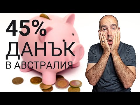 Колко остава СЛЕД ДАНЪЦИТЕ в АВСТРАЛИЯ | Данък върху приходите