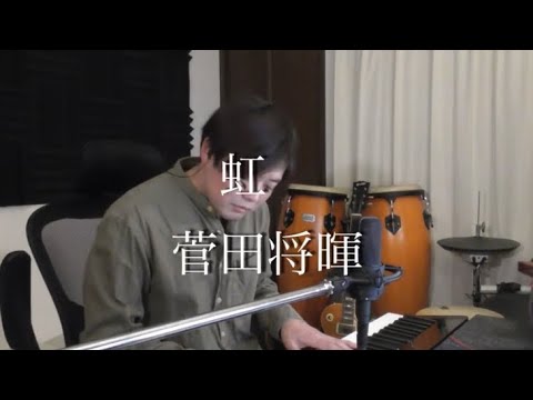 【弾き語りCOVER】映画「STAND BY ME ドラえもん2」主題歌　虹/菅田将暉