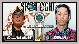 MC☆ニガリ a.k.a 赤い稲妻 vs 呂布カルマ （決勝3本目） / SPOTLIGHT 2023 大阪編 (2023年11月23日)