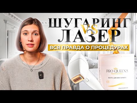 ШУГАРИНГ или ЛАЗЕРНАЯ ЭПИЛЯЦИЯ? Что лучше для вашей кожи? Развеиваем мифы!