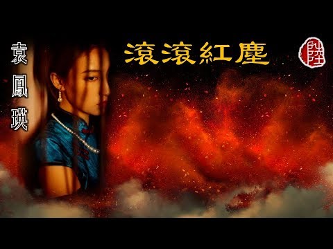 袁鳳瑛【滾滾紅塵 1991】(歌詞MV)(1080p)(作曲：羅大佑)(填詞：林夕)