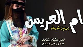 شيلة ام العريس بدون اسماء 2023 ||ام العريس صفو لها صفين وليا جات هنوها ||شيلة تباريك لام العريس  رقص