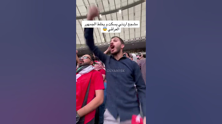 مشجع اردني يسكت و يخلط الجمهور العراقي 😨