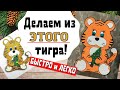 Тигр своими руками / новый год 2022 / игрушка на елку