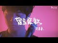 Haor許書豪【留言寫歌】Official Music Video-音樂會LIVE版