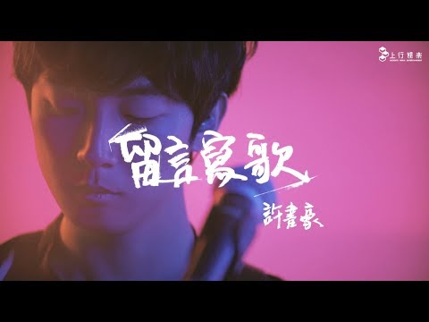 Haor許書豪【留言寫歌】Official Music Video-音樂會LIVE版