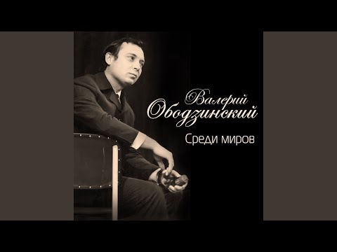Валерий Ободзинский - Ты успокой меня