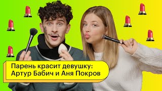 Парень красит девушку: Артур Бабич и Аня Покров