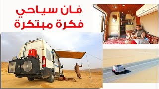 إبداع سعودي مذهل👌👌👌(تحويل سيارة نقل بضائع إلى #فان سياحي متنقل) Convert the #van into a #motorhome