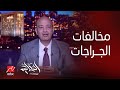 برنامج الحكاية مفيش تصالح في الجراجات اعرف التفاصل