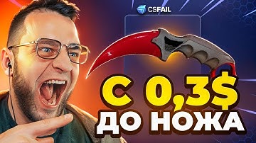 🔴 CSFAIL с 0.3$ до НОЖА - CS FAIL ТАТКИКА от АДМИНА - КС ФЕЙЛ ПРОМОКОД