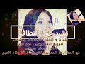 نشيد جد رائع حول النظافة  (ايمان مسكي Imane maski)