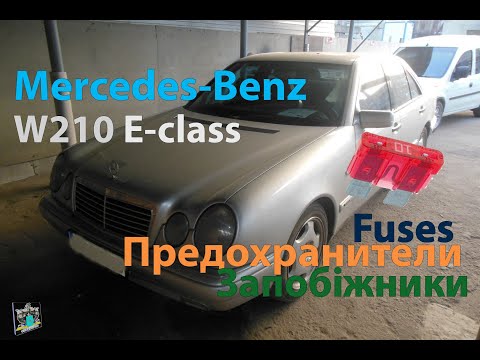 Расположение предохранителей - Mercedes W210 E-class