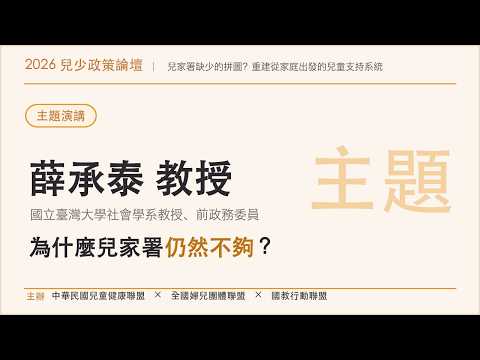 主題演講｜薛承泰 教授演講影片