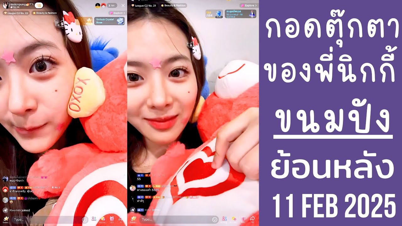 ขนมปังกอดตุ๊กตาแคร์แบร์ จะใช่ตัวเดียวที่พี่นิกกี้ซื้อให้ไหมนะ?🔴Live ย้อนหลัง melonpung 11 FEB 2025🍞ื