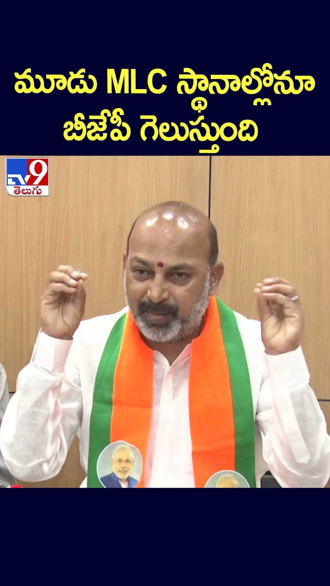 మూడు MLC స్థానాల్లోనూ బీజేపీ గెలుస్తుంది: Bandi Sanjay - TV9