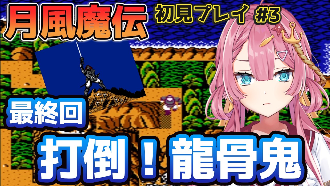 【月風魔伝 #3 】涙の最終回！３本目の波動剣を取って、龍骨鬼を絶対に倒したい超初見プレイ！！！【初見さん大歓迎】【#Vtuber】#実況 #ゲーム実況  #月風魔伝