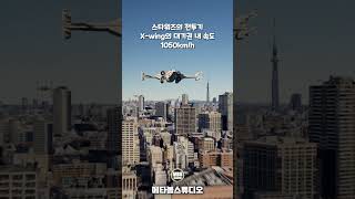 스타워즈의 X-wing과 타이 파이터를 지구에서 날리면 이렇게 된다 screenshot 2