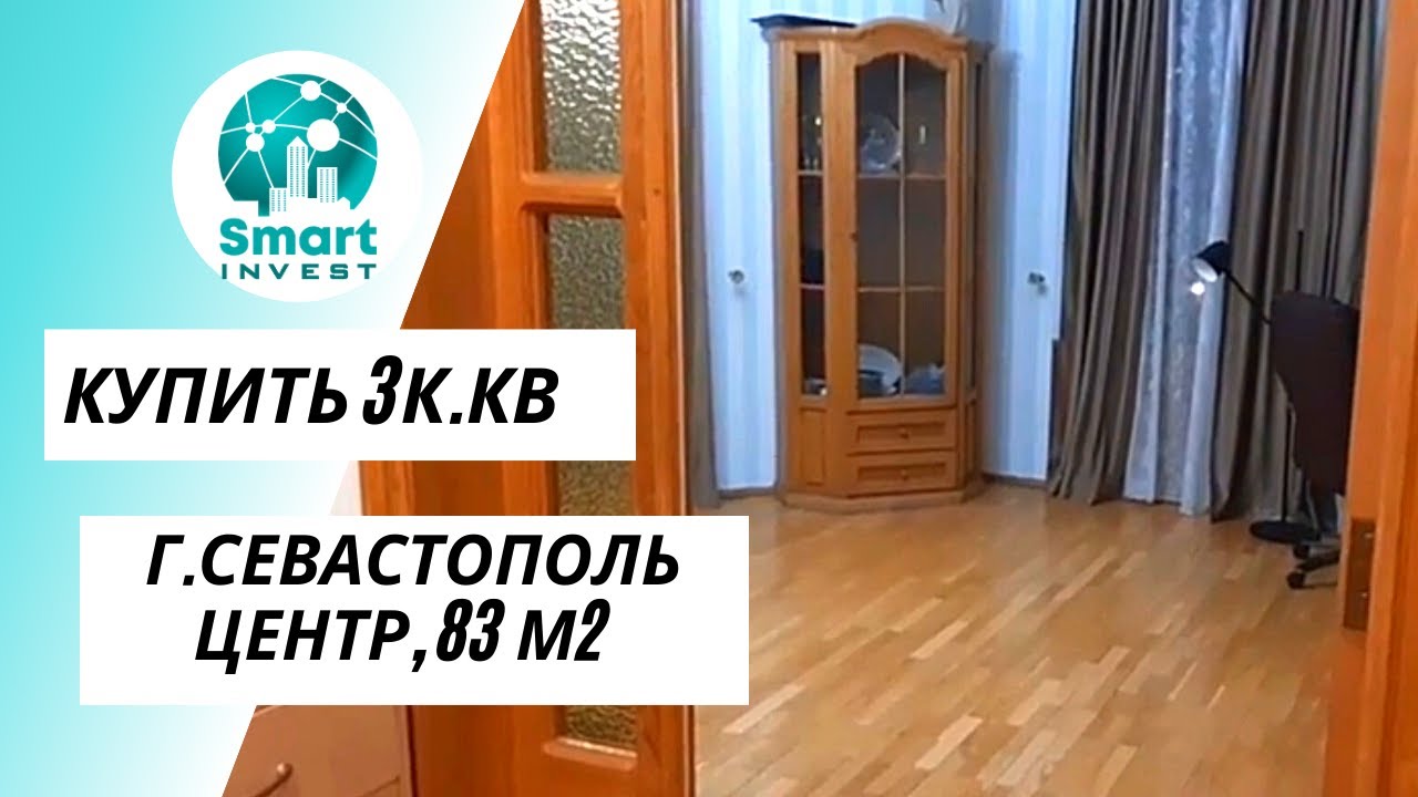 Купить квартиру в Севастополе. Центр города. 3к.кв. 83м2 - 9,5млн - YouTube