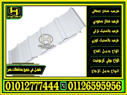 ألواح تغطية الأسقف سعر الواح يو بي في سي شفاف