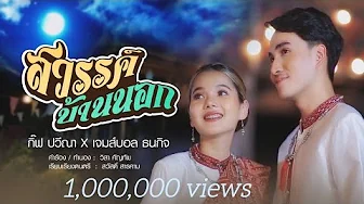 สวรรค์บ้านนอก - กิ๊ฟ ปวีณา + เจมส์บอล ธนกิจ「Official MV」 สวรรค์บ้านนอก - กิ๊ฟ ปวีณา + เจมส์บอล ธนกิจ「Official MV」