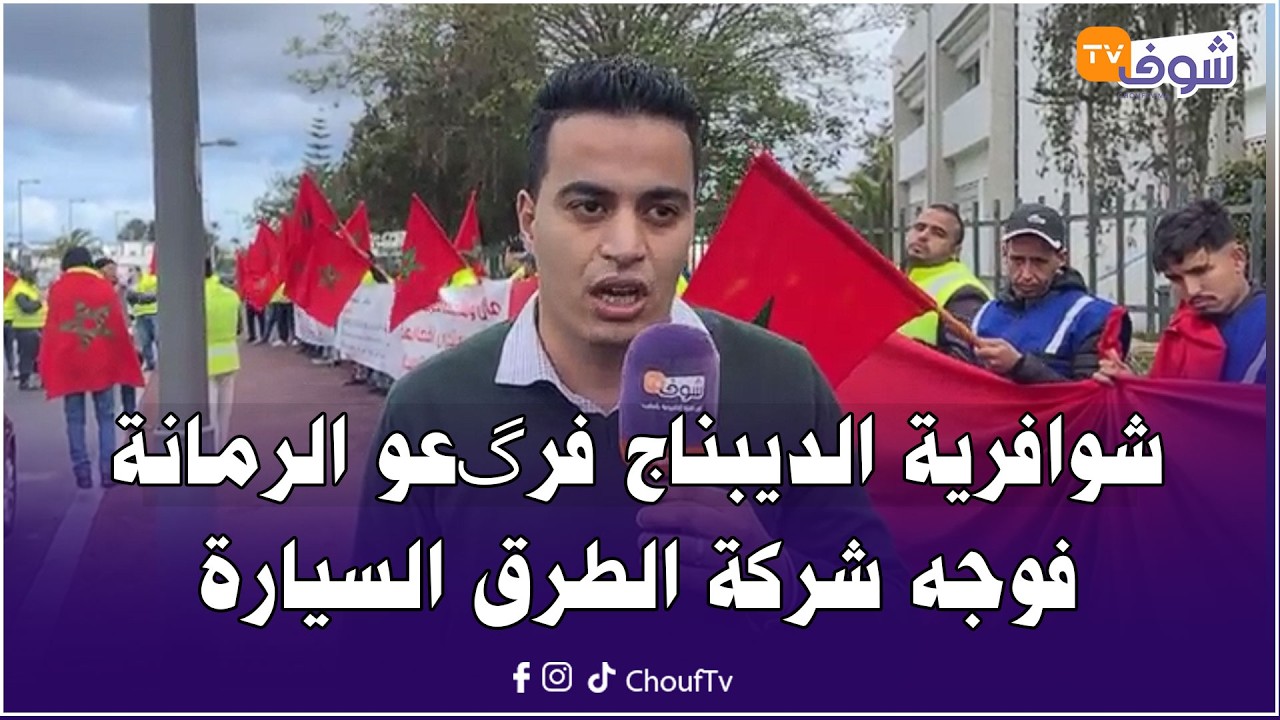شوافرية الديبناج فرگعو الرمانة فوجه شركة الطرق السيارة وهاعلاش قصاوهم وحرموهم من رزقهم