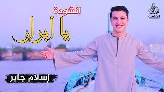 كليب أنشودة ياأبرار ❤️| المنشد اسلام جابر❤️ | ya abrar | eslam gaber