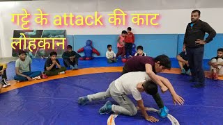 गट्टे के attack की काट लोहकान ankle attack defence wrestling kushti ke daav kaise seekhen takedown