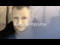 Download Андрей Фролов Андрей Фролов