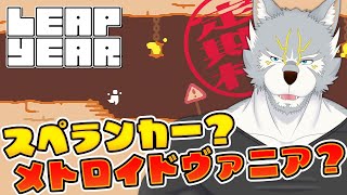 【Leap Year】3月だけど２月ゲーやる【定期枠】