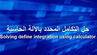 طريقة إستخدام الحاسبة في التكامل