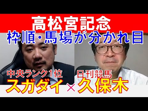 【高松宮記念2023】枠順と馬場状態が分かれ目に！日刊競馬「久保木正則」×「スガダイ」の注目馬大公開！