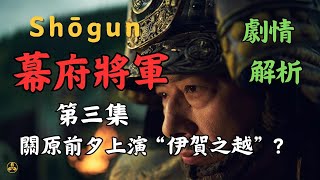 【蘭爸爸說美劇】《幕府將軍》第三集，劇情解析！關原前夕上演“伊賀之越”？