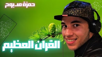 تلاوة تخاشعة تهتز لها القلوب سورة لقمان بصوت القارئ حمزة مدبوح